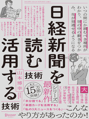 cover image of 日経新聞を「読む技術」「活用する技術」